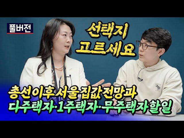 총선이후 서울 집값 전망과 내집마련 전략ㅣ월천대사 이주현 풀버전 [후랭이TV]