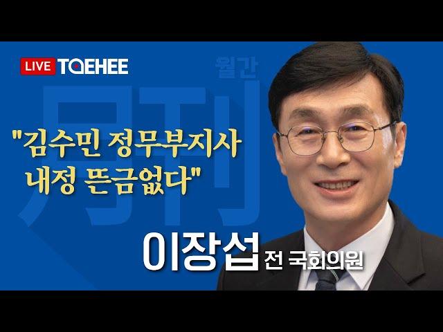 태희라이브 | 월간 이장섭 | "김수민 정무부지사 내정 뜬금없다"