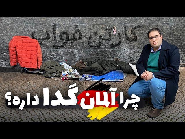 چرا یک نفر در آلمان مجبور میشه تو خیابان بخوابه؟  روایتی از بی خانه مان های آلمان