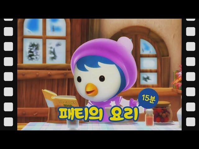 [뽀로로 테마극장] #22 패티의 요리 (15분)