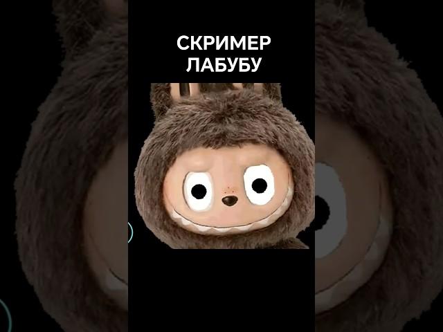 СКРИМЕР ЛАБУБУ #жорик #савелий #фнаф #лабубу #labubu #хоррор
