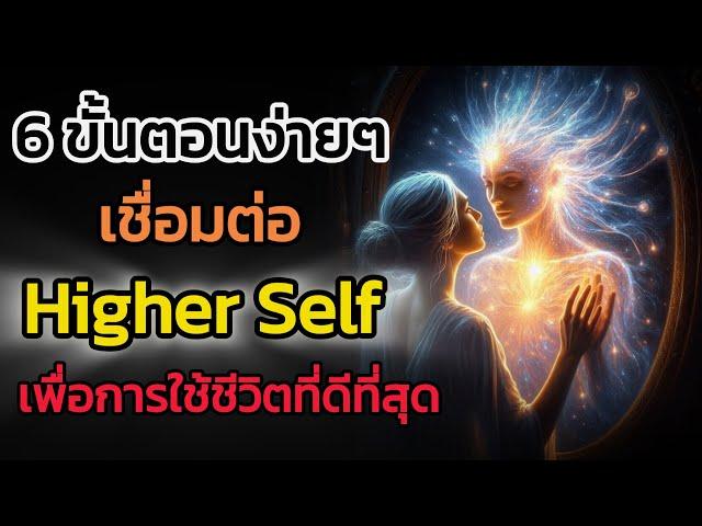 🪽6 ขั้นตอนง่ายๆ เพื่อเชื่อมต่อกับ Higher Self| The Key ไขความลับจักรวาล เพื่อการตื่นรู้