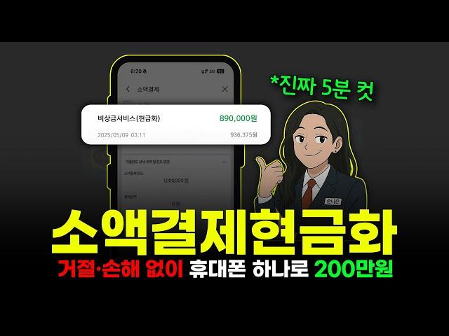 소액결제현금화대출보다 빠르게신용 상관없이 비상금마련 (진짜 5분 컷)️