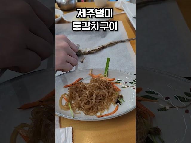 #생선뼈달인 #제주맛집  #통갈치구이  #제주은갈치 #춘심이네 #향토요리 #갈치구이 #여행vlog #kfood  #travelinkorea #생선손질 #생선구이 #제주여행