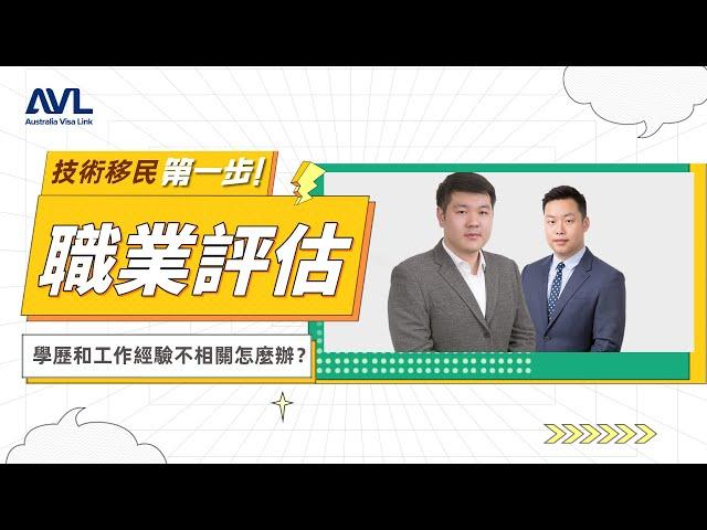 【澳洲職業評估】技術移民第一步：職業評估！如果學歷和工作不相符該怎辦？