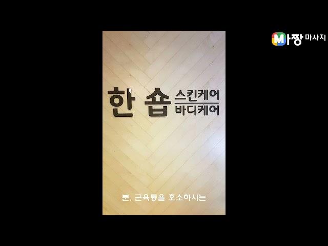 경남 김해시 스웨디시마사지 - 한숍