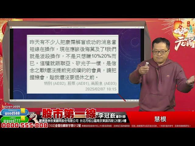 2025/02/07  股市第一線 李冠嶔會計師  慧根