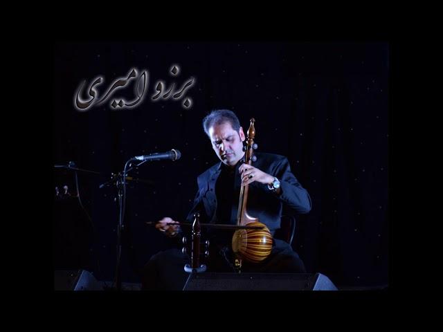 #برزوامیری #borzouamiri ،چغانه از آلبوم زیر و بم