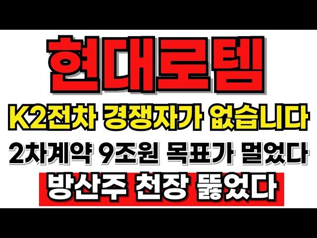 [현대로템 분석] 이스라엘 이란 분쟁! 방산주 시대적 대장테마! 9조원 역대급 수주 목표가 멀었습니다! #현대로템 #현대로템주가 #현대로템주가전망