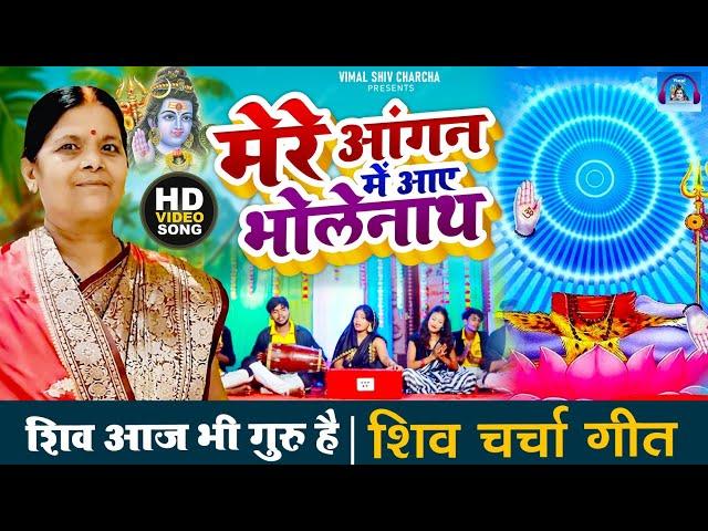Shanti Bahan | मेरे आंगन  में आए भोलेनाथ | Shiv Charcha | Shiv Charcha Bhajan #shiv_charcha_geet