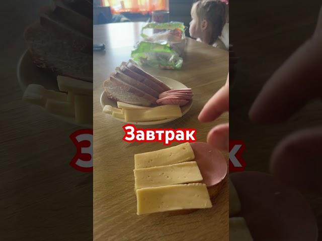 Простой завтрак 