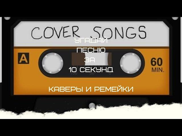 УГАДАЙ ПЕСНЮ ЗА 10 СЕКУНД (КАВЕРЫ И РЕМЕЙКИ)