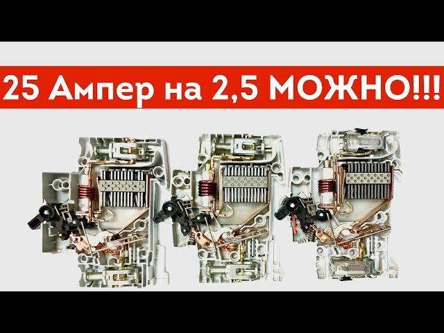 Автомат на 25А для кабеля 2,5мм! Дурные советы электрика