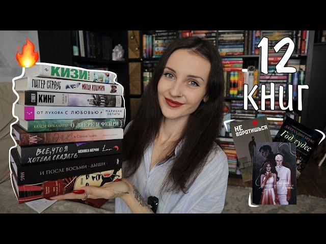 12 ПРОЧИТАННЫХ КНИГ апреля  в шоке от этих книг 