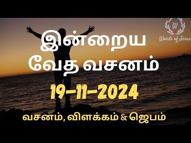 Today Bible Verse in Tamil 19-Nov-2024 | Today Bible Verse | Today Bible words #WordsOfJesusEachDay