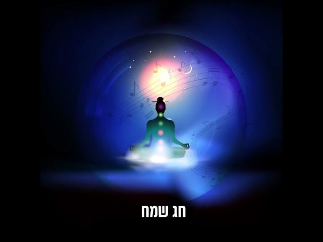 חג חירות עם תפילה בלב