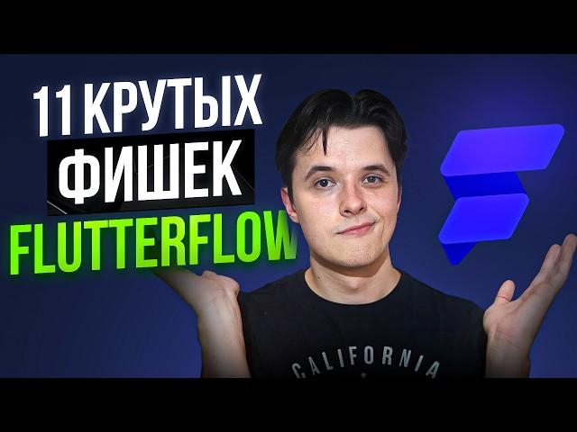 11 неочевидных ТРЮКОВ в разработке на FlutterFlow