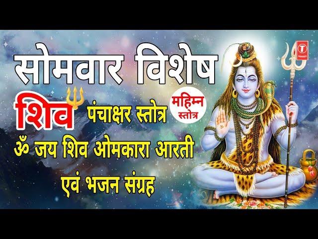 श्री शिव पंचाक्षर स्तोत्र,Shiv Panchakshar, Mahimna Stotra, Jai Shiv Omkara Aarti | ANURADHA PAUDWAL