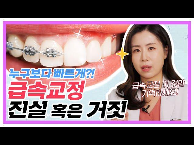 급속교정 과연...?‍️ 급속교정의 감춰진 진실과 부작용 모두 알려드립니다!!