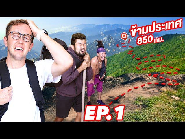 แข่งข้ามประเทศไทย!! จากทะเลสู่ภูเขาสูงที่สุด EP.1 ใครถึงก่อนชนะ!!