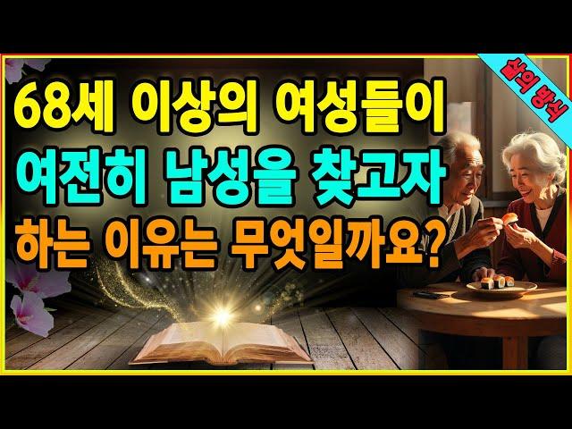 65세 이상의 여성들이 여전히 남성을 찾고자 하는 이유는 무엇일까요? 외로움과 두려움을 이겨내는 노년의 사랑 이야기. 은퇴 후 젊고 행복하게 사는 여성들의 비결. ASMR 이야기