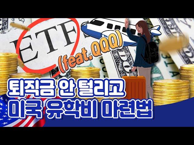 [투자직감] 퇴직금 안 털리고 내 아이 미국 유학비 마련하는 법 (feat.QQQ)