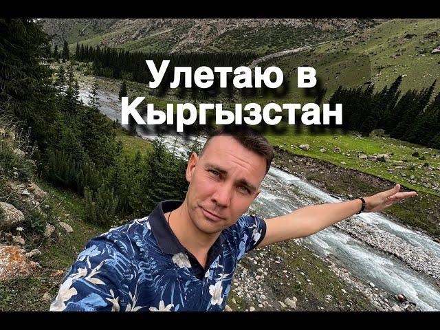 Поездка в Кыргызстан! Первая авария! Летим из Жуковского!!!