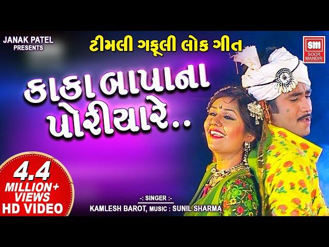 Kaka Bapa Na Poriya Re | કાકા બાપાના પોરીયા રે | Superhit Gujarati Song | Kamlesh Barot | Soormandir