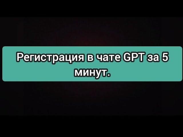 Как зарегистрироваться в чате GPT за 5 минут в России. Самая простая регистрация. Chat GPT от Openai