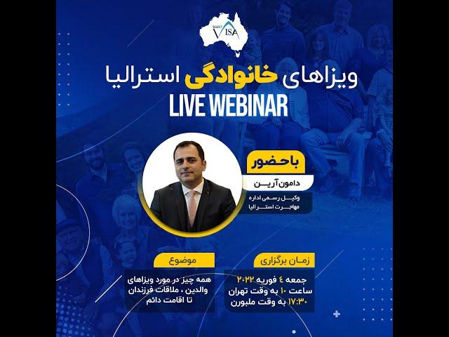 ویزاهای خانوادگی استرالیا (Live Webinar)