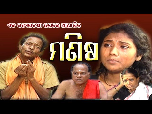 Tele Film - MANISHA( ମଣିଷ )