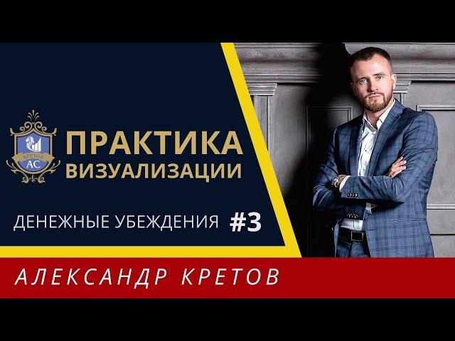 Денежные убеждения #3 |ПРАКТИКА: Негативные убеждения про деньги - что делать? Техника визуализации