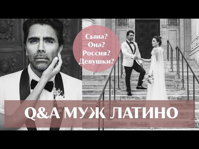 Q&A МУЖ ИНОСТРАНЕЦ О РОССИИ, ОТНОШЕНИЯХ И САМЫХ КРАСИВЫХ ДЕВУШКАХ В МИРЕ| Ольга Рохас | Нью-Йорк