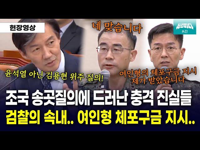 조국의 10분 송곳질의에 충격적 진실 대거 폭로 "여인형의 체포구금 지시 직접 받았다"