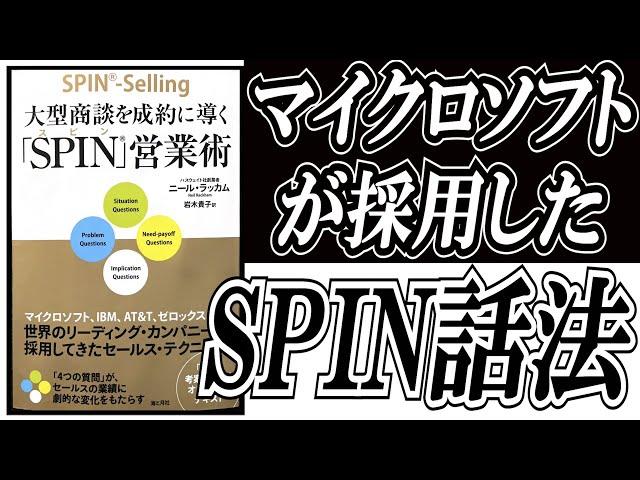 「SPIN(スピン)営業術」大型商談を成約に導く。世界23カ国で展開された営業術。