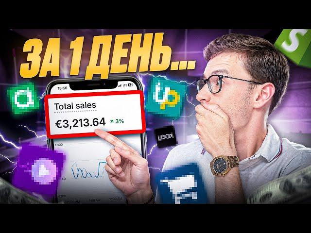 ЭТИ приложения позволяют делать +3,000€ В ДЕНЬ на Shopify дропшиппинге