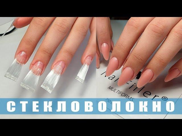 Наращивание на СТЕКЛОВОЛОКНО / Форма ногтей Миндаль/ Стекловолокно для Ногтей / Татьяна Бугрий