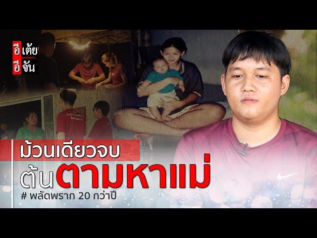 ม้วนเดียวจบ ต้นตามหาแม่ พลัดพราก 20 ปี : อีเต้ย อีจัน EtoeyEjan