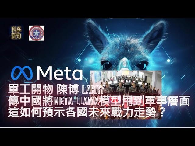 軍工開物 2024-11-05 傳中國將Meta Llama模型用到軍事層面，這如何預示各國未來戰力走勢？ | 主持：陳博 Larry