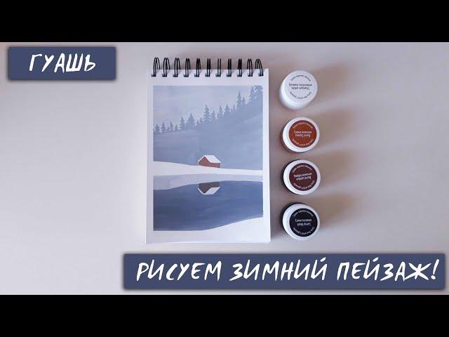 Рисуем ПРОСТОЙ зимний пейзаж / Гуашь / Для начинающих / EASY winter landscape - for beginners