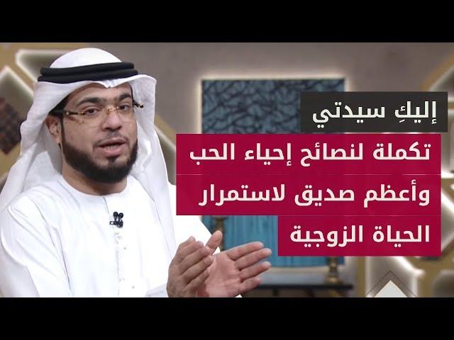 إذا مات قلبي (2): لإعادة إحياء الحب والعلاقة الزوجية إليك هذه النصائح سيدتي .. الشيخ د. وسيم يوسف