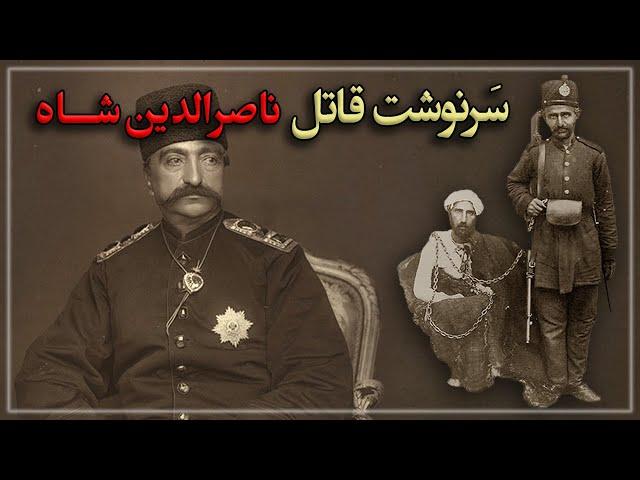 سرنوشت قاتل ناصرالدین شاه قاجار چه شد؟