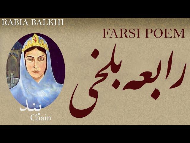 Farsi Poem: Rabia Balkhi - Chain - رابعه بلخی - شعر فارسي - بند