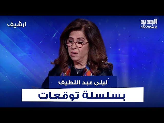 عشية الانتخابات الأميركية .. توقعات صادمة لـ ليلى عبد اللطيف عن اميركا : فوضى وقـ ـتال واغلاق !