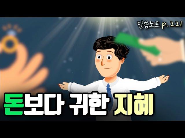 돈보다 더 귀한 지혜에 귀를 기울여야 하는 이유 | 조정민목사 | 잠언 8장