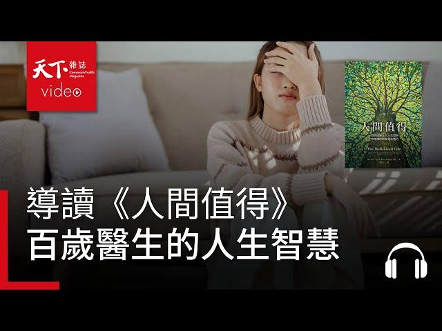 百歲醫生的人生智慧：感覺卡住了？兩個方法讓生命順暢流動｜天下好讀・導讀《人間值得》