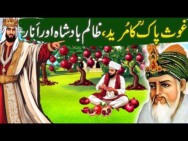 Ghous pak ka Mureed aur Zalim Badshah |Shiekh Abdul Qadir Jillani ka waqia|Islamic Moral Stories