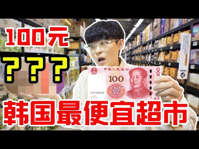 100元在韩国最便宜超市能买什么?探秘韩国物价