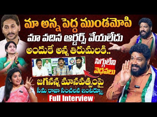 జగనన్న మానవత్వంపై సీమరాజా సంచలన ఇంటర్వ్యూ Seema Raja Sensational Exclusive Full Interview | Ys Jagan