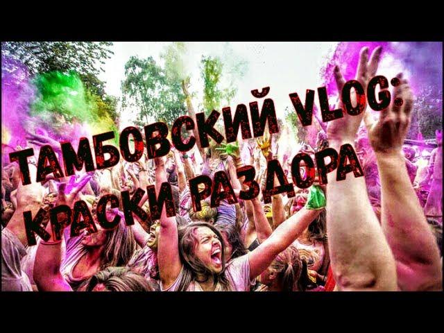 Тамбовский VLOG: Краски раздора